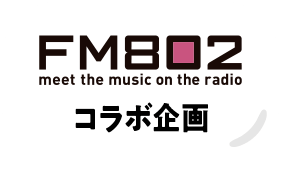 FM802コラボ企画