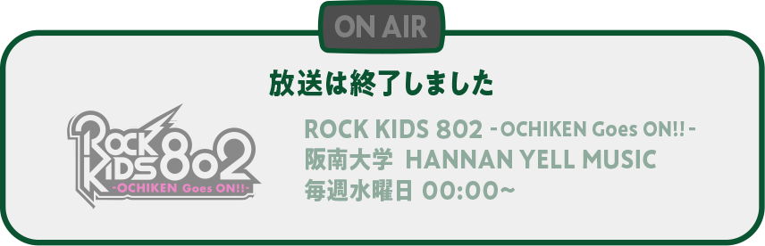 放送は終了しました