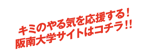 キミのやる気を応援する！阪南大学サイトはコチラ！！