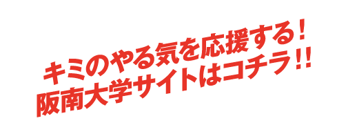 キミのやる気を応援する！阪南大学サイトはコチラ！！