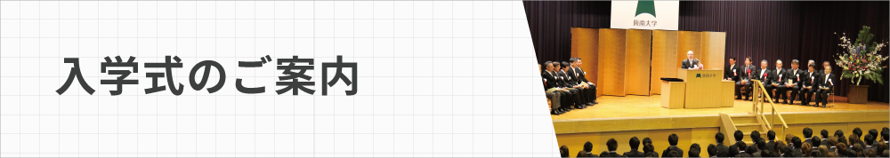 入学式のご案内