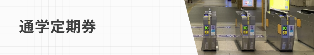 通学定期券について