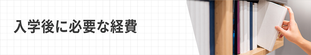 入学後に必要な経費